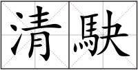 清駃