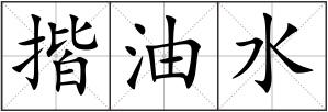 揩油水
