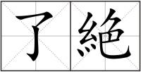 了絶