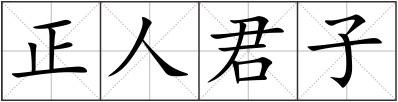 正人君子