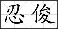 忍俊