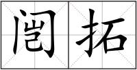 闿拓