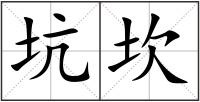坑坎