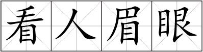 看人眉眼