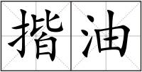 揩油