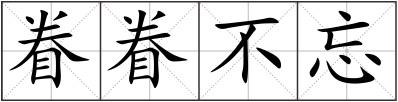 眷眷不忘