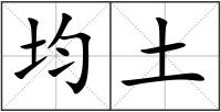 均土