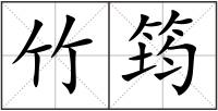 竹筠