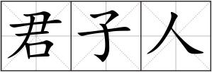 君子人