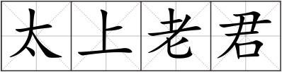 太上老君