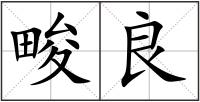 畯良