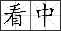 看中
