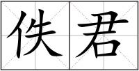 佚君