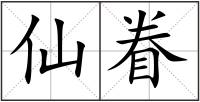 仙眷