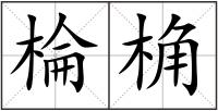 棆桷