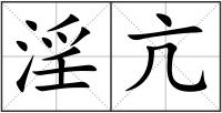 淫亢