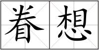 眷想