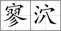 寥泬