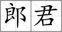 郎君