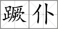 蹶仆