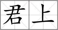 君上