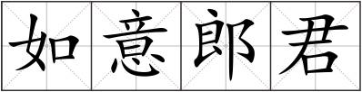 如意郎君