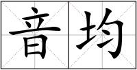 音均