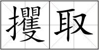 攫取