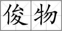 俊物