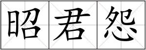 昭君怨
