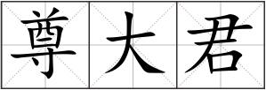 尊大君