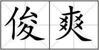 俊爽