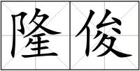 隆俊
