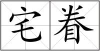 宅眷