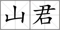 山君