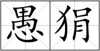 愚狷