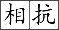 相抗