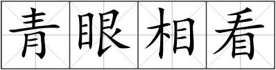 青眼相看