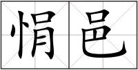 悁邑