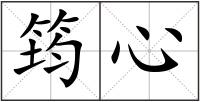 筠心