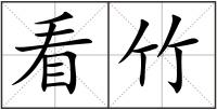 看竹