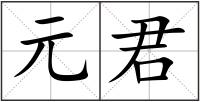 元君