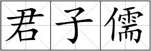 君子儒