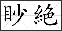 眇絶