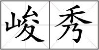 峻秀