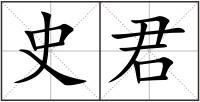 史君