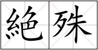 絶殊