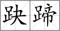 趹蹄