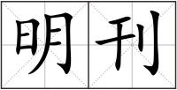 明刊