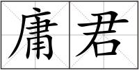 庸君